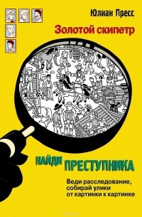 Юлиан Пресс - Золотой скипетр (сборник)