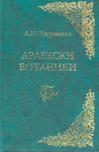 Андрей Куприянов - Арабески ботаники. Книга 1