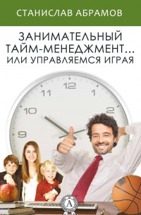 Занимательный тайм-менеджмент … или Управляемся играя