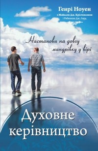 Генрі Ноуен - Духовне керівництво