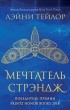 Лэйни Тейлор - Мечтатель Стрэндж
