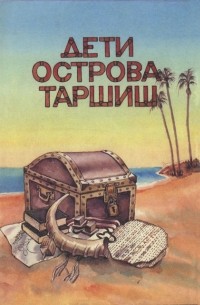 Дети острова Таршиш