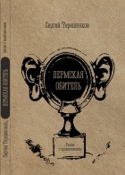 С. Терешенков - Пермская обитель: роман с продолжением