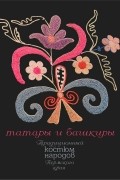Александр Черных - Традиционный костюм народов Пермского края. Татары и башкиры