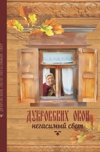 Дубровских окон негасимый свет