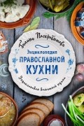 Энциклопедия православной кухни