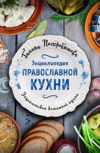 Галина Поскребышева - Энциклопедия православной кухни