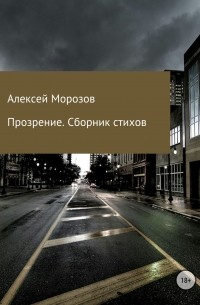 Алексей Морозов - Прозрение. Сборник стихов