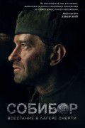 Иван Беркутов - Собибор: восстание в лагере смерти