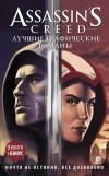 без автора - Assassin&#039;s Creed: Лучшие графические романы