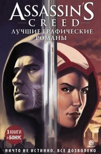 без автора - Assassin's Creed: Лучшие графические романы