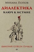 Диалектика. Ключ к истине