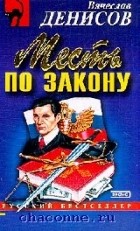Вячеслав Денисов - Месть по закону