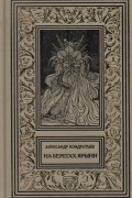 Александр Кондратьев - На берегах Ярыни