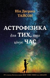 Ніл Деграсс Тайсон - Астрофізика для тих, хто цінує час