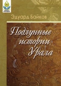 Эдуард Байков - Подлунные истории Урала (сборник)