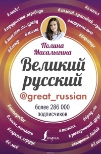 Полина Масалыгина - Великий русский