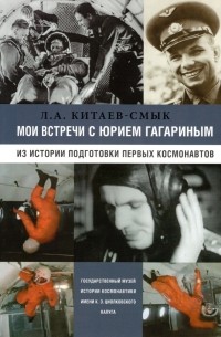 Леонид Китаев-Смык - Мои встречи с Юрием Гагариным