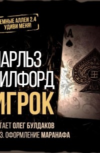 Чарлз Гилфорд - Игрок