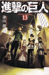 進撃の巨人 13 / Shingeki no Kyojin