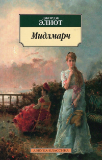 Джордж Элиот - Мидлмарч