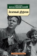 Зеленый фургон. Сборник