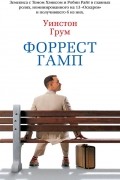 Форрест Гамп