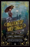 Дэвид Моррелл - Инспектор мертвых