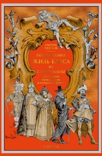 Похождения Жиль Бласа из Сантильяны