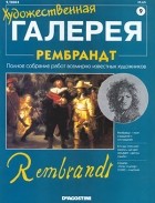 без автора - Художественная галерея №9. Рембрандт