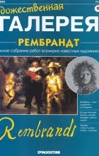 без автора - Художественная галерея №9. Рембрандт