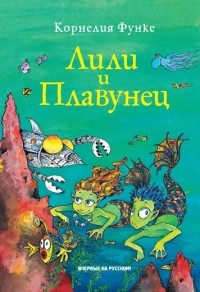 Корнелия Функе - Лили и Плавунец