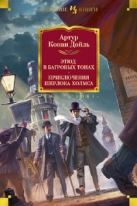 Артур Конан Дойл - Этюд в багровых тонах. Приключения Шерлока Холмса (сборник)