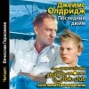 Джеймс Олдридж - Последний дюйм