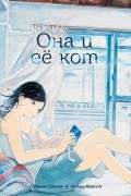 Она и её кот