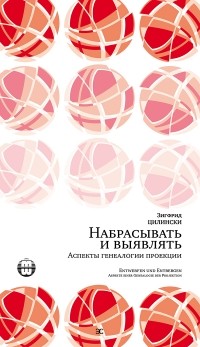 Зигфрид Цилински - Набрасывать и выявлять. Аспекты генеалогии проекции