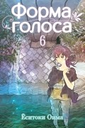 Форма голоса. Том 6