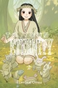 To Your Eternity. Том 2