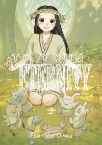 Ёситоки Оима - To Your Eternity. Том 2