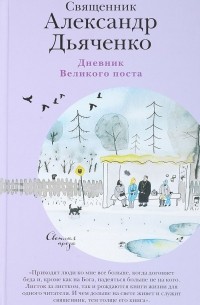 Священник Александр Дьяченко - Дневник Великого Поста