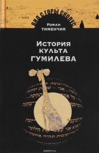 Роман Тименчик - История культа Гумилева