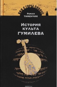 Роман Тименчик - История культа Гумилева