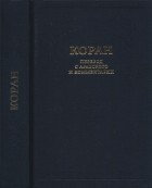 Шамиль Аляутдинов - Коран