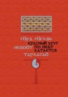  - Красный круг по небу катается (коми-пермяцкие загадки: сборник фольклорных текстов и комментарии)