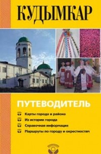 Кудымкар. Путеводитель