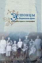 без автора - Эстонцы в Пермском крае: очерки истории и этнографии