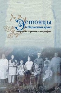 без автора - Эстонцы в Пермском крае: очерки истории и этнографии