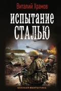 Храмов Виталий Иванович - Испытание сталью