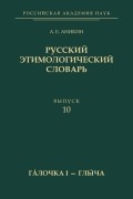 А. Е. Аникин - Русский этимологический словарь. Вып. 10 (гáлочка I — глыча)