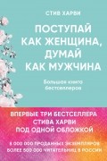 Стив Харви - Поступай как женщина, думай как мужчина. Большая книга бестселлеров (сборник)